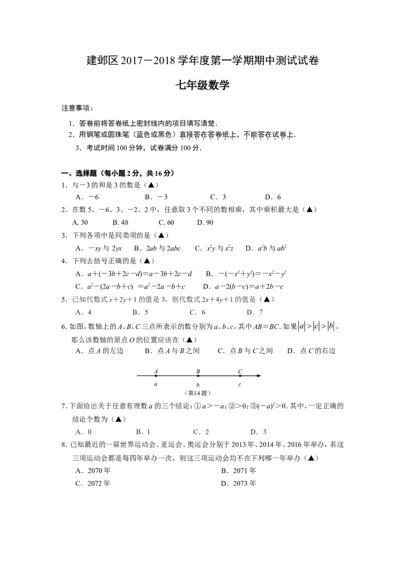 2017-2018学年江苏省南京市建邺区七年级上期中数学试卷含答案_1、初中学习资料_4-2、数学_北师大版_北师大版初中数学7上_期中、期末、月考、中考真题_期中、期末、月考真题