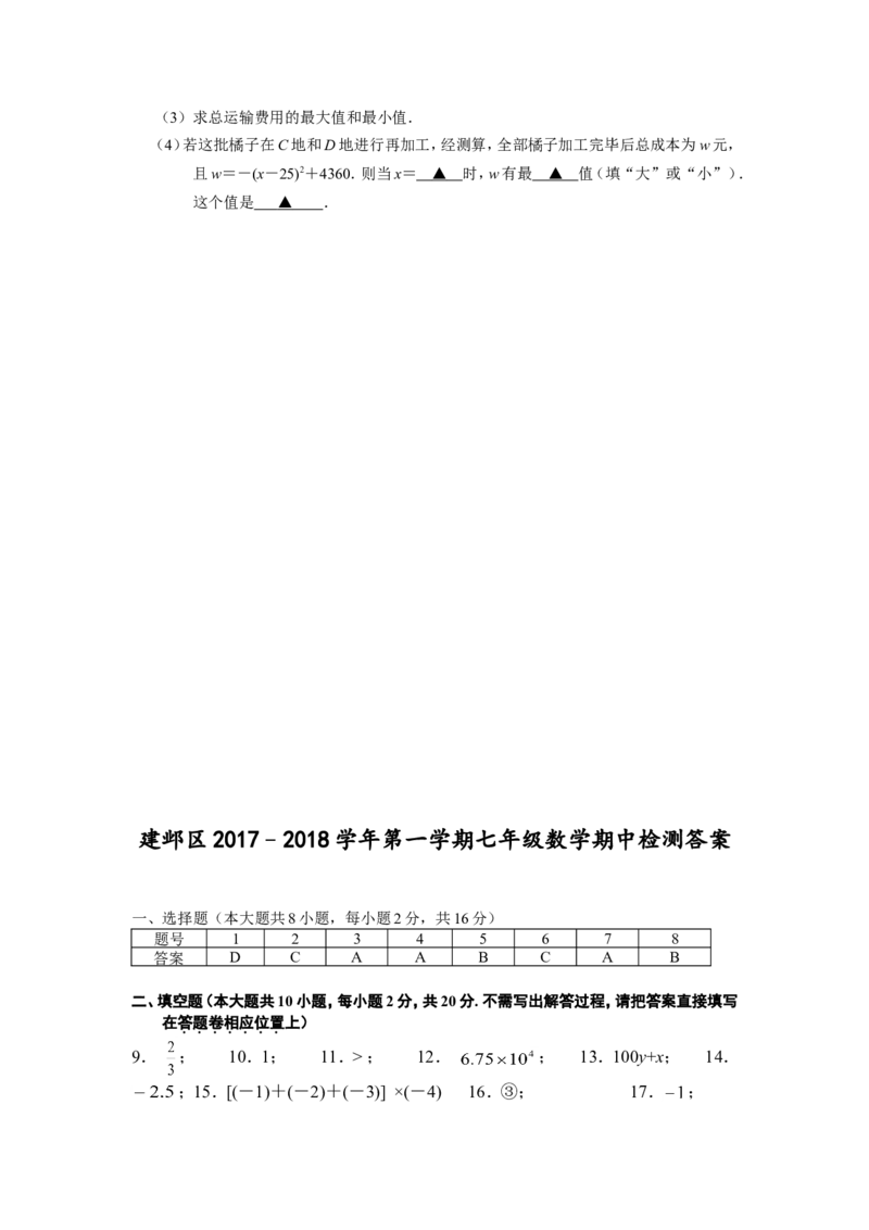 2017-2018学年江苏省南京市建邺区七年级上期中数学试卷含答案_1、初中学习资料_4-2、数学_北师大版_北师大版初中数学7上_期中、期末、月考、中考真题_期中、期末、月考真题