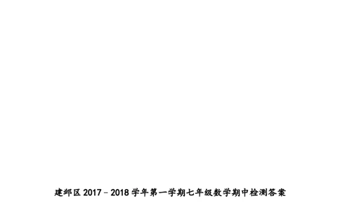 2017-2018学年江苏省南京市建邺区七年级上期中数学试卷含答案_1、初中学习资料_4-2、数学_北师大版_北师大版初中数学7上_期中、期末、月考、中考真题_期中、期末、月考真题