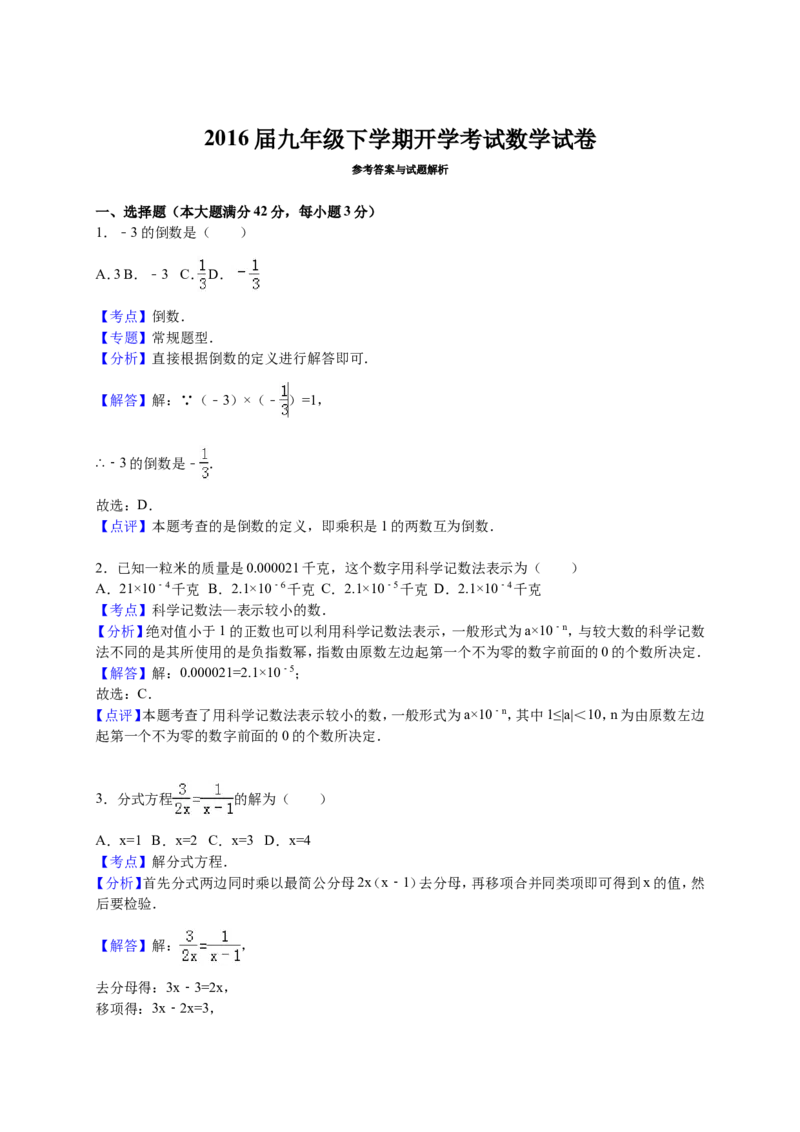 2016届九年级下学期开学考试数学试卷解析版2_1、初中学习资料_2024秋改版_七上数学最新版课件_北师大版七上课课件_数学中考真题卷（2019-2023）_名校真题试卷_入学试卷