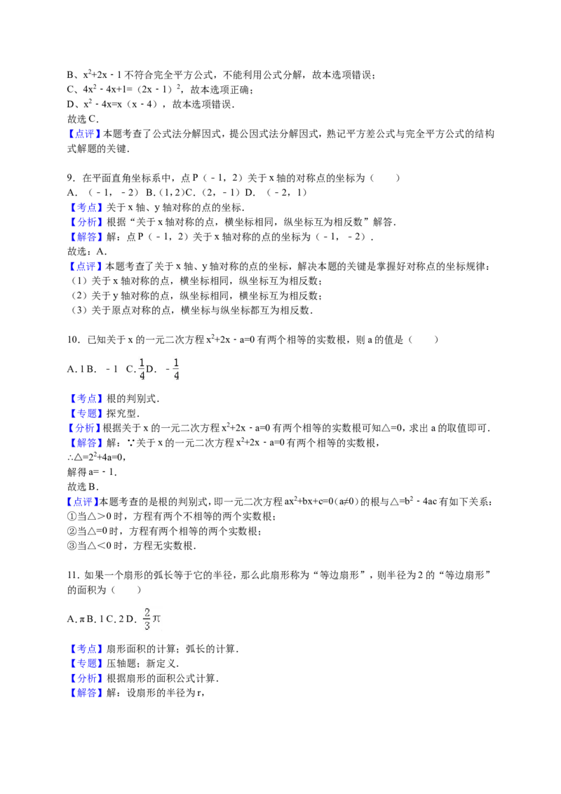 2016届九年级下学期开学考试数学试卷解析版2_1、初中学习资料_2024秋改版_七上数学最新版课件_北师大版七上课课件_数学中考真题卷（2019-2023）_名校真题试卷_入学试卷