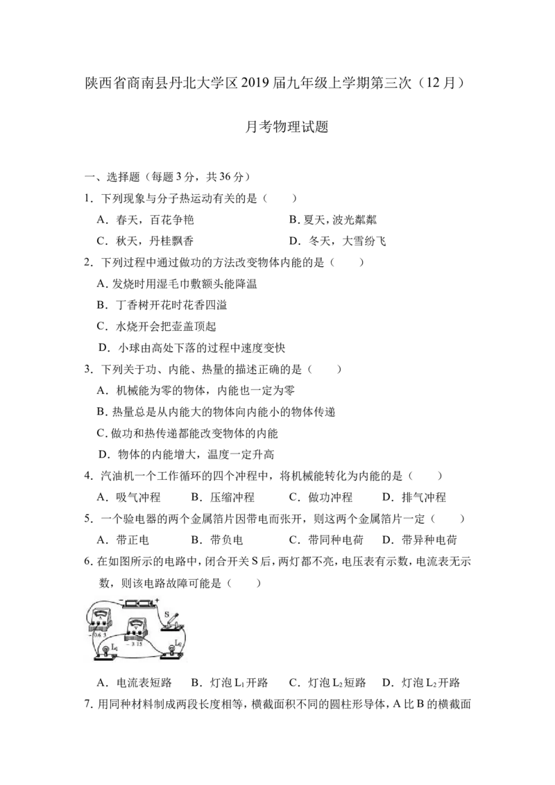 2018-2019学年陕西省商南县丹北大学区九年级上学期第三次（12月）月考物理试题（解析版）_1、初中学习资料_4-4、物理_4-4-5、初三物理全册_2024更新_物理9年级全：2019年试题资料