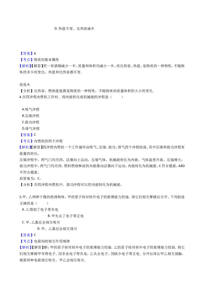 2018-2019学年天津市宝坻区九年级上学期物理第一次月考试卷（解析版）_1、初中学习资料_4-4、物理_4-4-5、初三物理全册_2024更新_物理9年级全：2019年试题资料