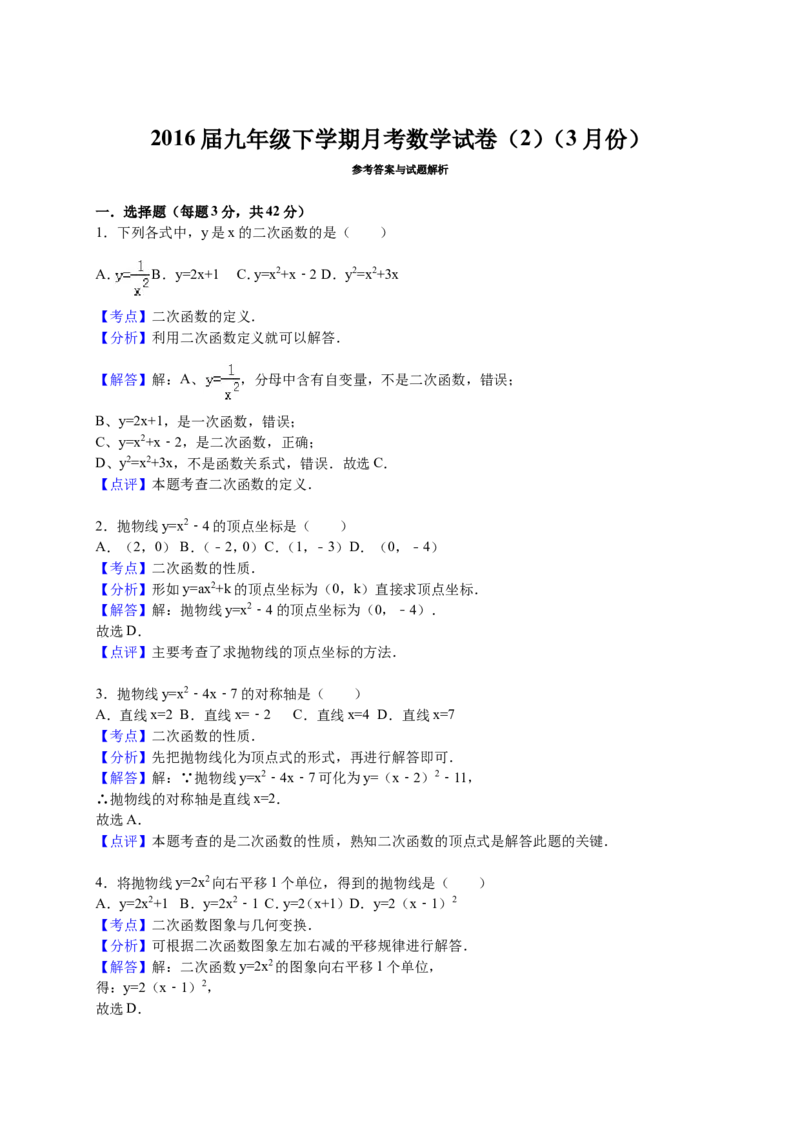 2016届九年级下学期月考数学试卷（2）（3月份）解析版_1、初中学习资料_2024秋改版_七上数学最新版课件_北师大版七上课课件_数学中考真题卷（2019-2023）_名校真题试卷_月考