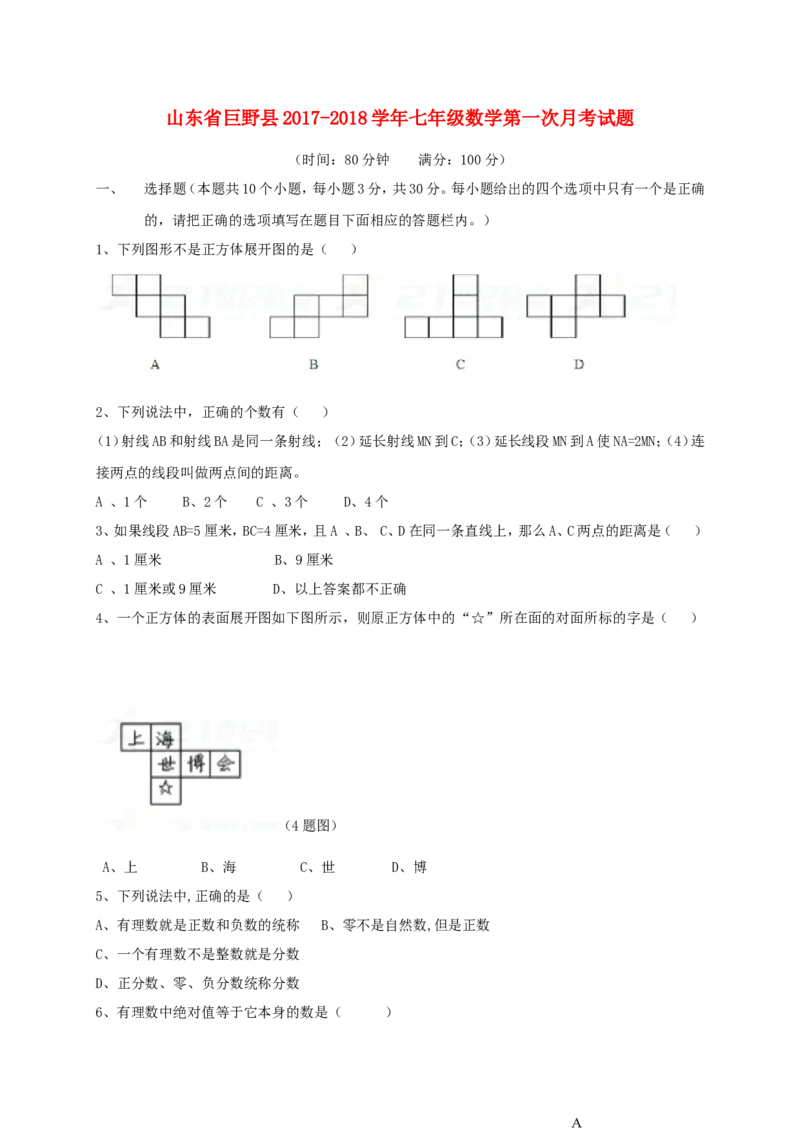 2017-2018学年山东省菏泽市巨野县七年级数学第一次月考试题含答案_1、初中学习资料_4-2、数学_北师大版_北师大版初中数学7上_期中、期末、月考、中考真题_期中、期末、月考真题