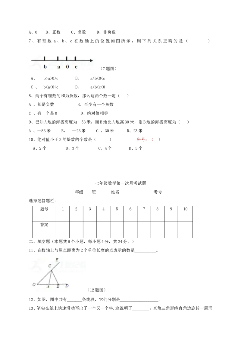 2017-2018学年山东省菏泽市巨野县七年级数学第一次月考试题含答案_1、初中学习资料_4-2、数学_北师大版_北师大版初中数学7上_期中、期末、月考、中考真题_期中、期末、月考真题