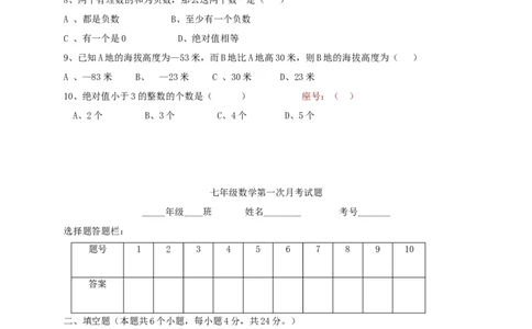 2017-2018学年山东省菏泽市巨野县七年级数学第一次月考试题含答案_1、初中学习资料_4-2、数学_北师大版_北师大版初中数学7上_期中、期末、月考、中考真题_期中、期末、月考真题