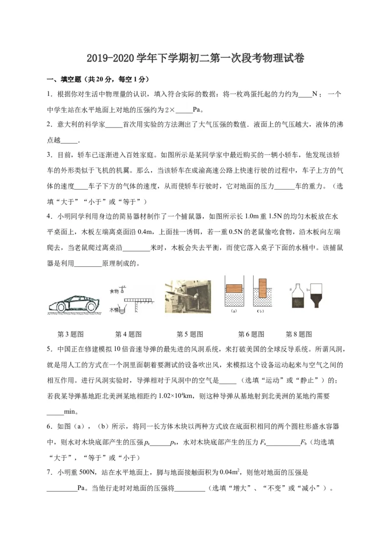 2019-2020学年江西省宜春市上高县八年级下学期第一次段考物理试题_1、初中学习资料_4-4、物理_4-4-4、初二物理下册_2023更新_物理8下：2020年各地月考、期中、期末卷_月考卷