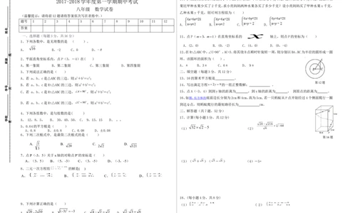 2017-2018学年度北师大版八年级数学上期中试卷及答案_1、初中学习资料_4-2、数学_北师大版_北师大版初中数学8上_八年级上学期数学北师大版历年期中期末