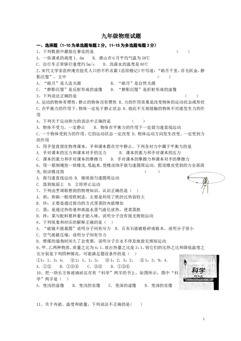 2017-2018年河北省唐山市丰南区第一次月考《光学、压强、浮力综合测试》（无答案）_1、初中学习资料_4-4、物理_4-4-5、初三物理全册_2024更新_物理9年级全：2018年试题资料