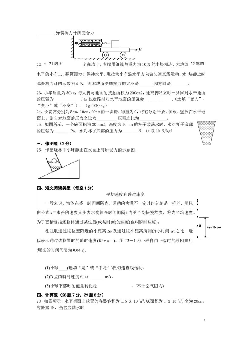 2017-2018年河北省唐山市丰南区第一次月考《光学、压强、浮力综合测试》（无答案）_1、初中学习资料_4-4、物理_4-4-5、初三物理全册_2024更新_物理9年级全：2018年试题资料