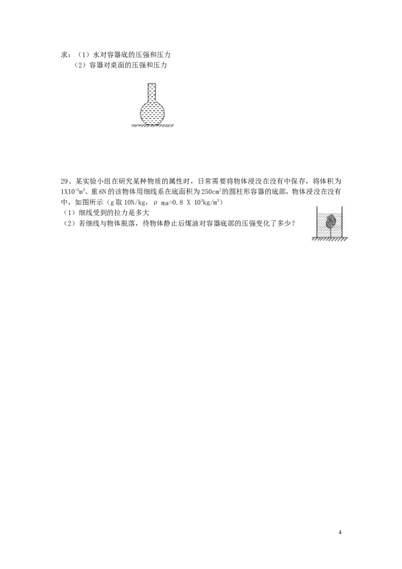 2017-2018年河北省唐山市丰南区第一次月考《光学、压强、浮力综合测试》（无答案）_1、初中学习资料_4-4、物理_4-4-5、初三物理全册_2024更新_物理9年级全：2018年试题资料
