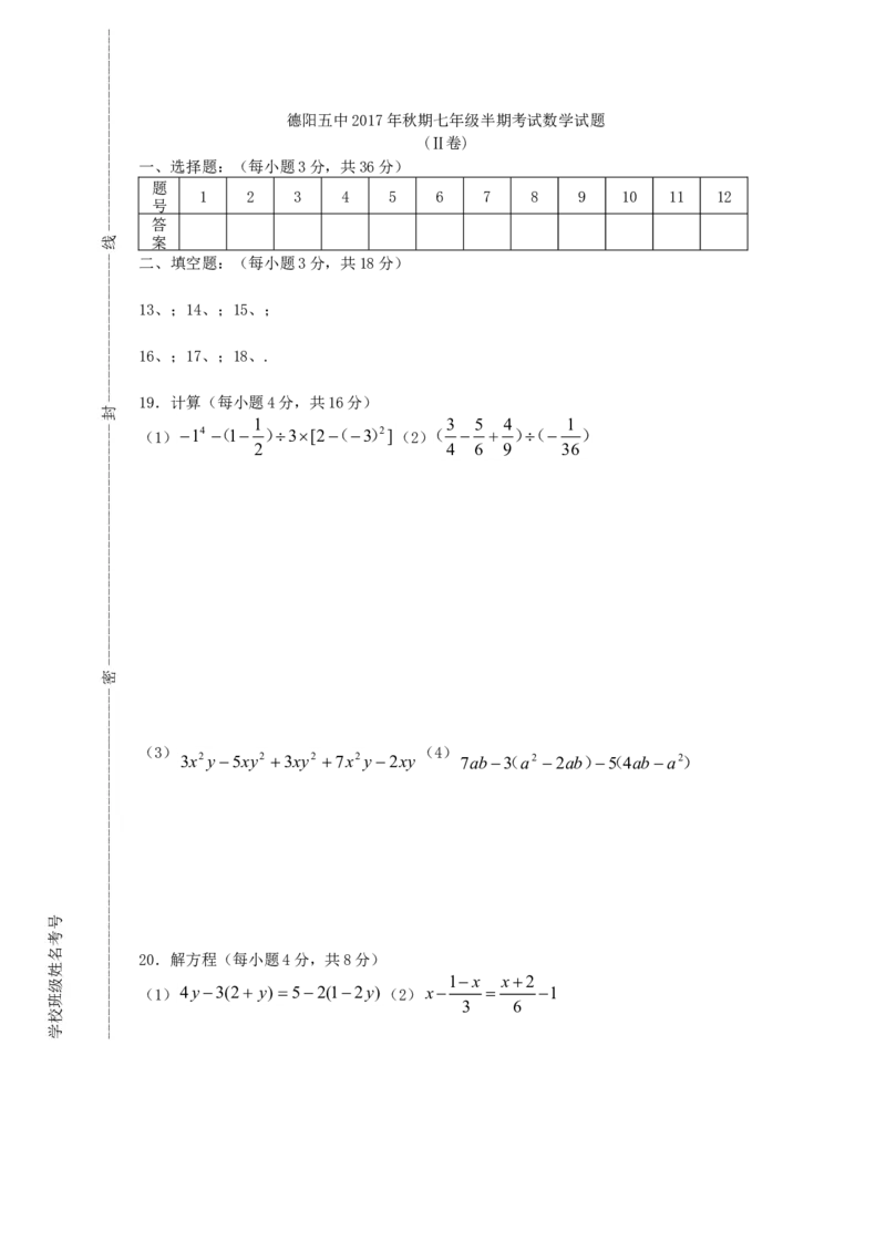 2017-2018学年四川省德阳市七年级数学上半期试题含答案_1、初中学习资料_4-2、数学_北师大版_北师大版初中数学7上_期中、期末、月考、中考真题_期中、期末、月考真题
