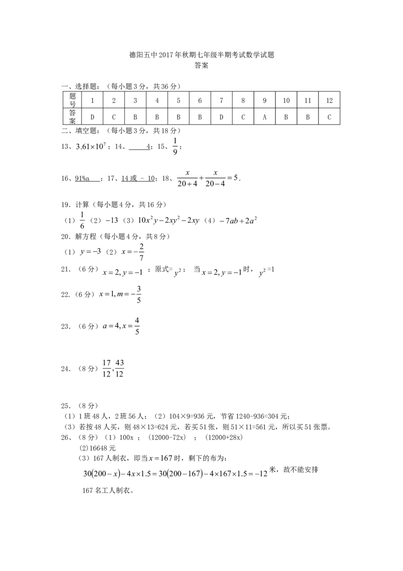 2017-2018学年四川省德阳市七年级数学上半期试题含答案_1、初中学习资料_4-2、数学_北师大版_北师大版初中数学7上_期中、期末、月考、中考真题_期中、期末、月考真题
