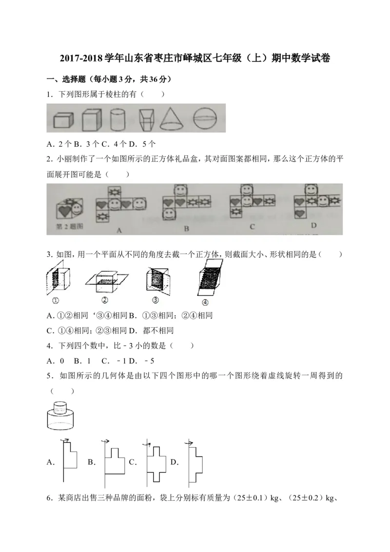 2017-2018学年山东省枣庄市峄城区七年级上期中考试数学试卷含答案_1、初中学习资料_4-2、数学_北师大版_北师大版初中数学7上_期中、期末、月考、中考真题_期中、期末、月考真题
