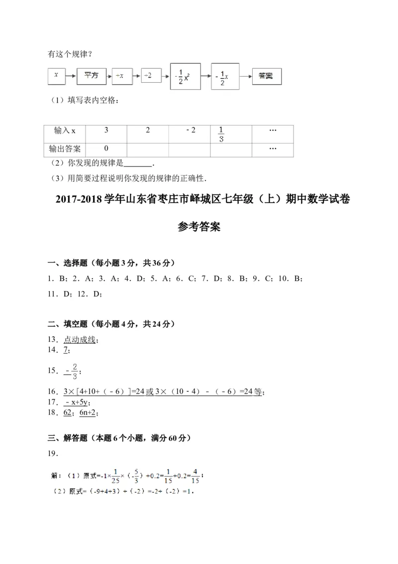 2017-2018学年山东省枣庄市峄城区七年级上期中考试数学试卷含答案_1、初中学习资料_4-2、数学_北师大版_北师大版初中数学7上_期中、期末、月考、中考真题_期中、期末、月考真题