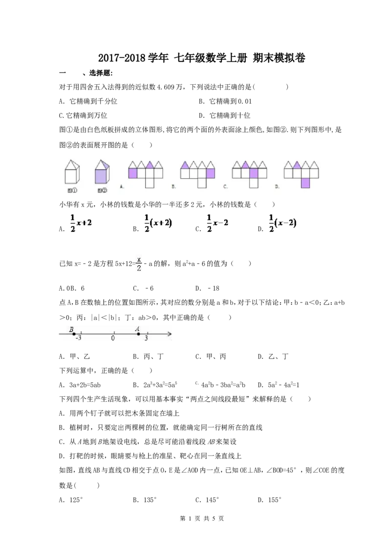 2017-2018学年天津市红桥区七年级数学上期末模拟卷含答案_1、初中学习资料_4-2、数学_北师大版_北师大版初中数学7上_期中、期末、月考、中考真题_期中、期末、月考真题