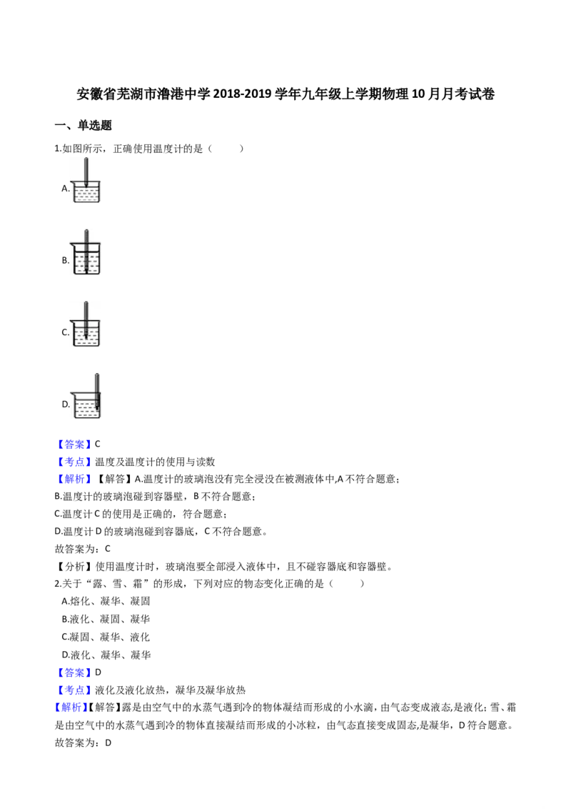 2018-2019学年安徽省芜湖市澛港中学九年级上学期物理10月月考试卷（解析版）_1、初中学习资料_4-4、物理_4-4-5、初三物理全册_2024更新_物理9年级全：2019年试题资料