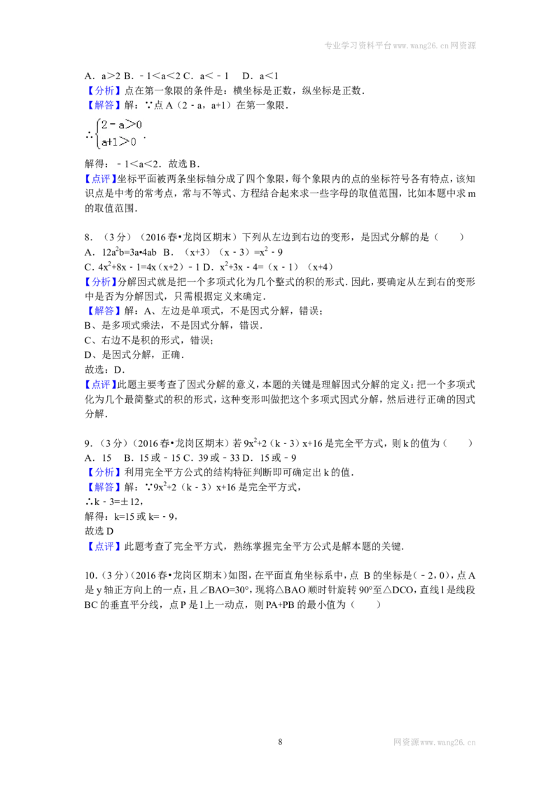 2016年广东省深圳市龙岗区八年级（下）期末数学试卷_1、初中学习资料_4-2、数学_北师大版_北师大版初中数学8下_期中、期末、月考真题