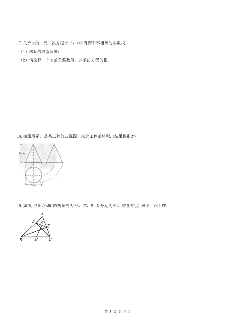 2016-2017学年河南省平顶山市宝丰县九年级上期中评估数学试题及答案_1、初中学习资料_4-2、数学_北师大版_北师大版初中数学9上_期中、期末、月考、中考真题_期中、期末、月考真题