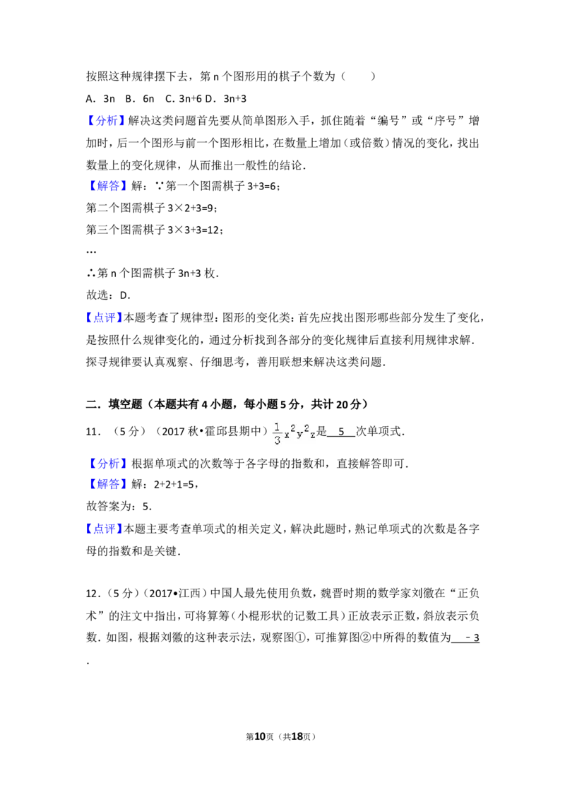 2017-2018学年安徽省六安市霍邱县七年级（上）期中数学试卷_1、初中学习资料_4-2、数学_北师大版_北师大版初中数学7上_期中、期末、月考、中考真题_期中、期末、月考真题