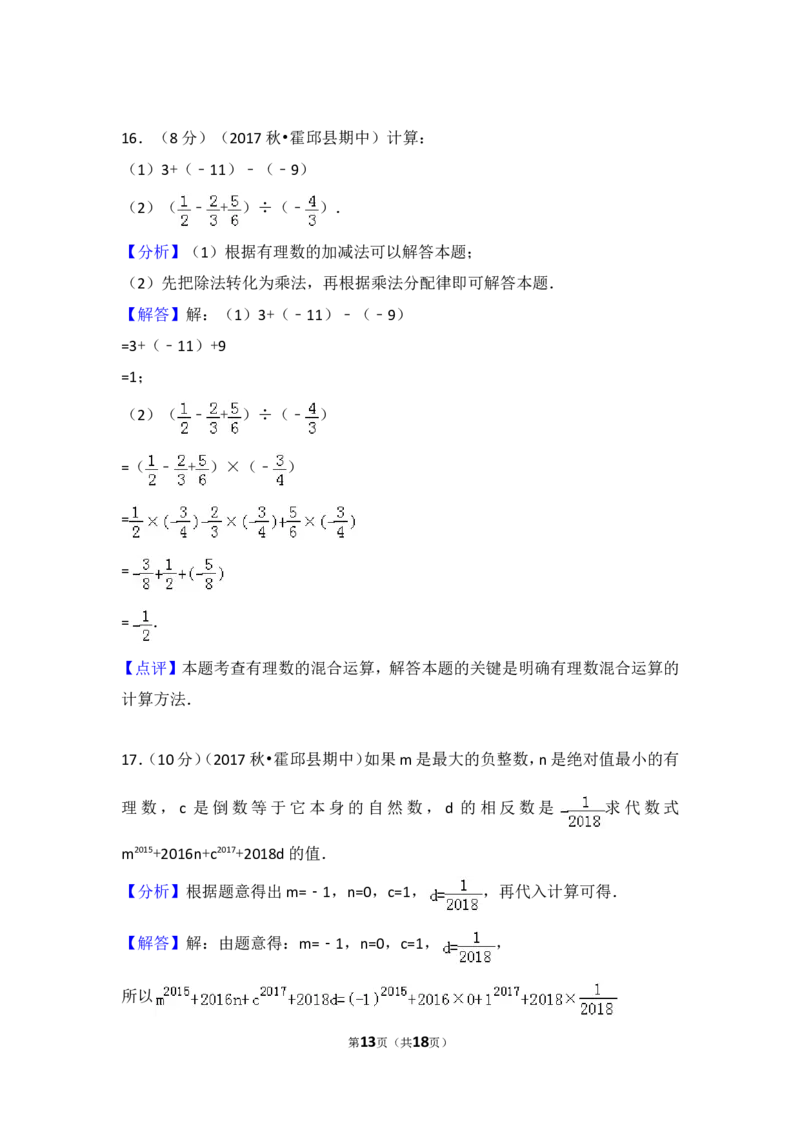2017-2018学年安徽省六安市霍邱县七年级（上）期中数学试卷_1、初中学习资料_4-2、数学_北师大版_北师大版初中数学7上_期中、期末、月考、中考真题_期中、期末、月考真题