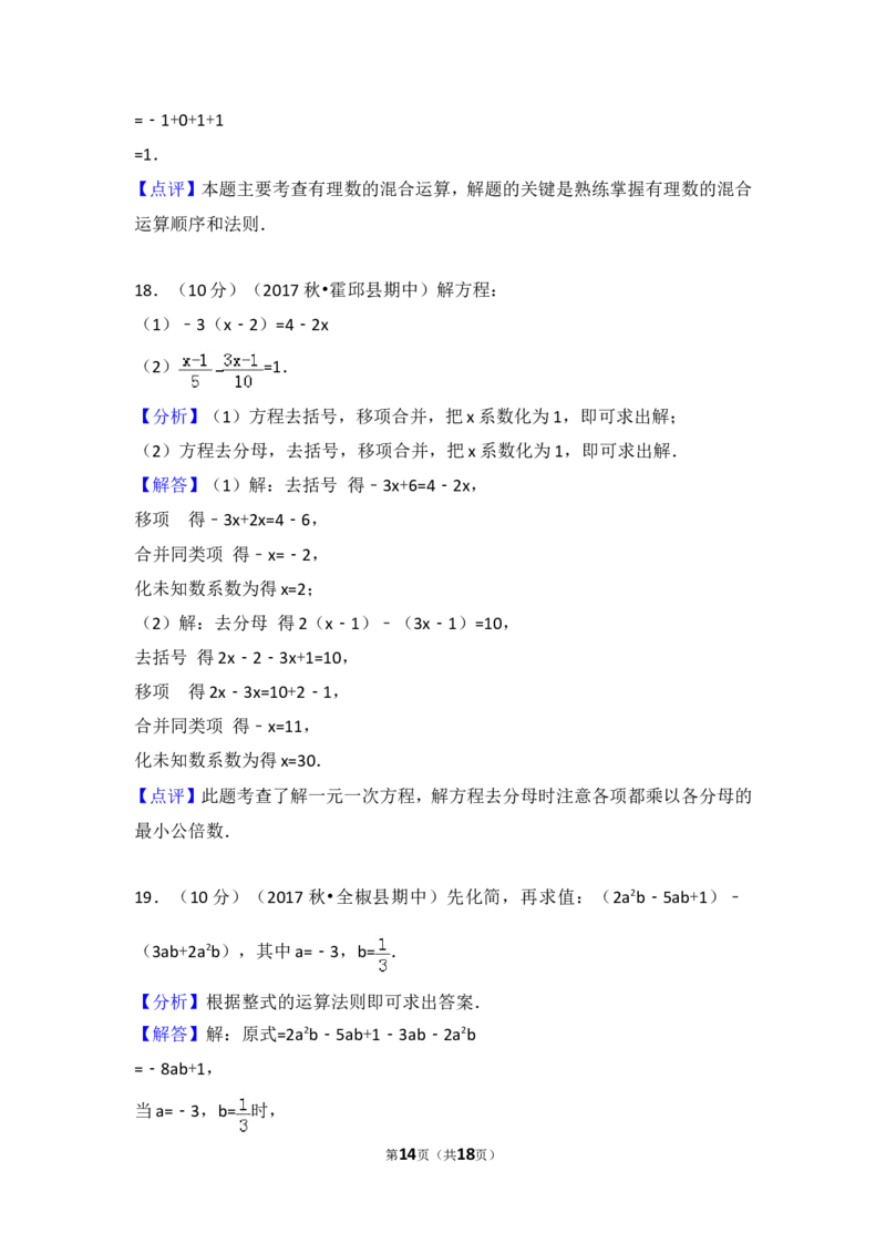 2017-2018学年安徽省六安市霍邱县七年级（上）期中数学试卷_1、初中学习资料_4-2、数学_北师大版_北师大版初中数学7上_期中、期末、月考、中考真题_期中、期末、月考真题