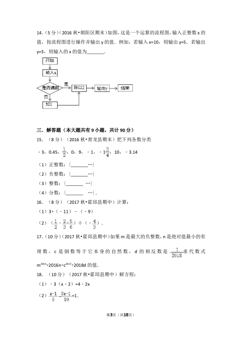 2017-2018学年安徽省六安市霍邱县七年级（上）期中数学试卷_1、初中学习资料_4-2、数学_北师大版_北师大版初中数学7上_期中、期末、月考、中考真题_期中、期末、月考真题