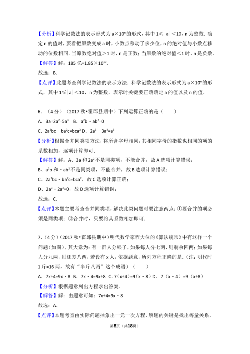 2017-2018学年安徽省六安市霍邱县七年级（上）期中数学试卷_1、初中学习资料_4-2、数学_北师大版_北师大版初中数学7上_期中、期末、月考、中考真题_期中、期末、月考真题