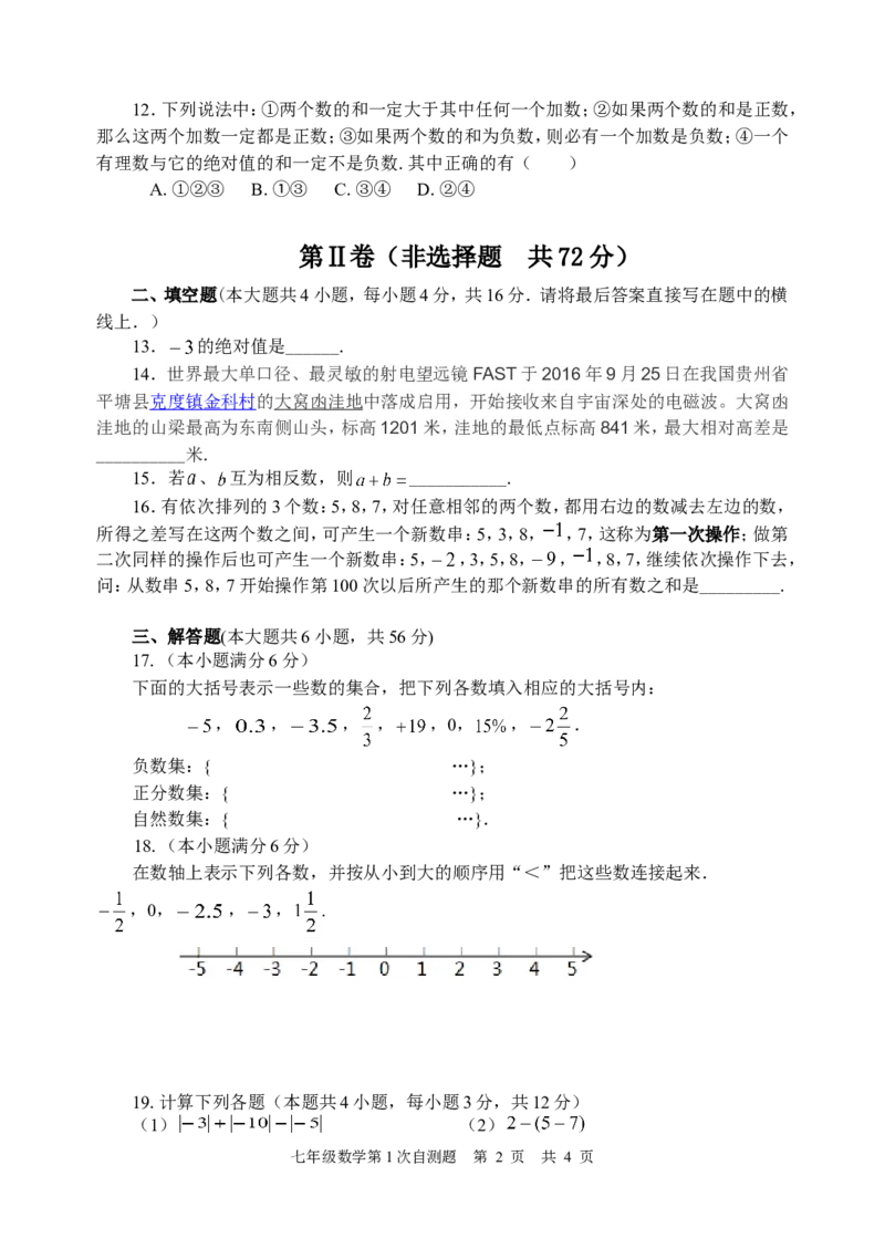 2017-2018学年四川省资中县七年级数学第一次自测试题_1、初中学习资料_4-2、数学_北师大版_北师大版初中数学7上_期中、期末、月考、中考真题_期中、期末、月考真题