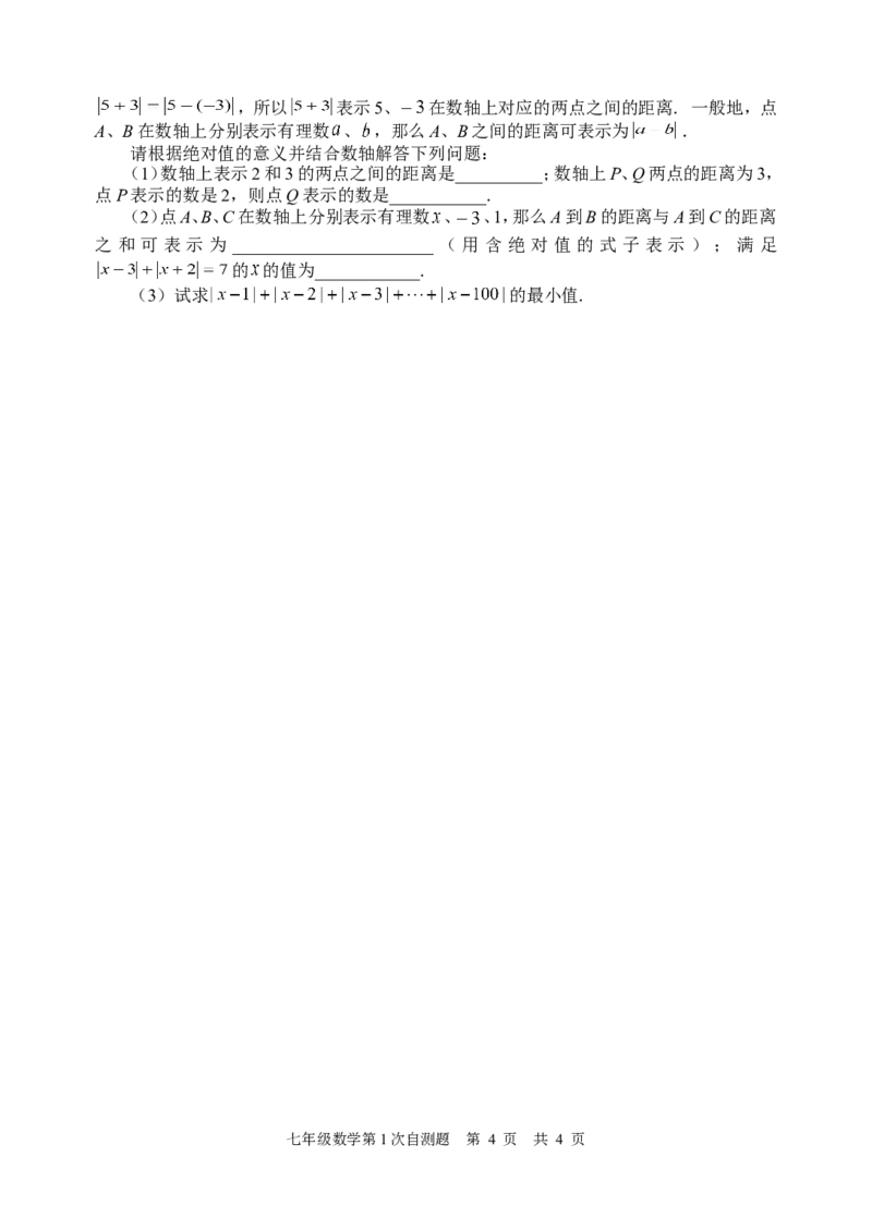 2017-2018学年四川省资中县七年级数学第一次自测试题_1、初中学习资料_4-2、数学_北师大版_北师大版初中数学7上_期中、期末、月考、中考真题_期中、期末、月考真题