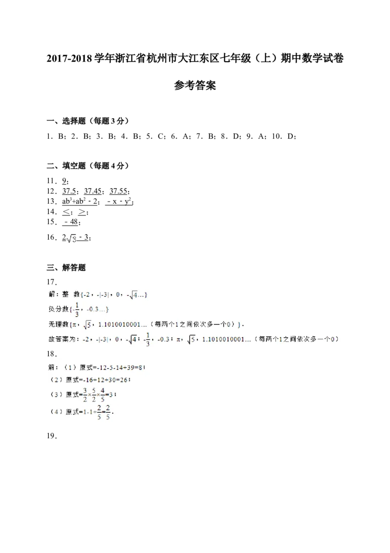 2017-2018学年浙江省杭州市大江东区七年级上期中考试数学试卷含答案_1、初中学习资料_4-2、数学_北师大版_北师大版初中数学7上_期中、期末、月考、中考真题_期中、期末、月考真题