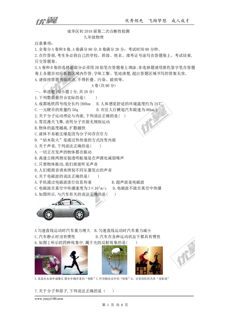 2018四川成都市成华区九年级第二次诊断测试物理试卷_1、初中学习资料_4-4、物理_4-4-5、初三物理全册_2024更新_物理9年级全：2018年试题资料_2018年各地月考、期中、期末、模拟真卷
