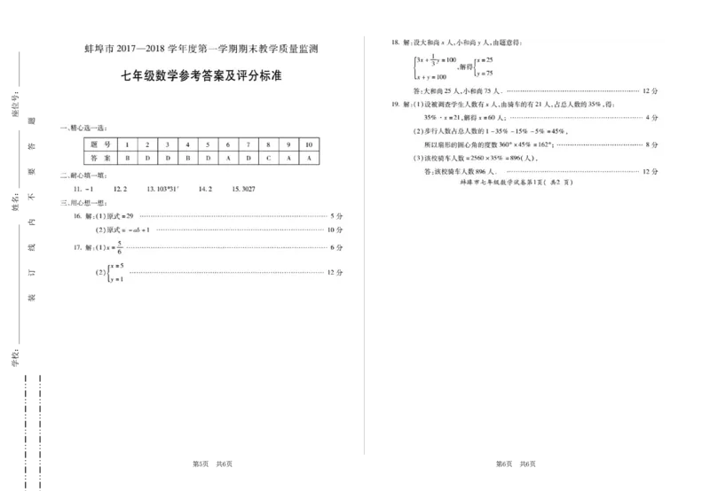 2017-2018学年安徽省蚌埠市七年级上学期期末教学质量监测数学试题（有答案）_1、初中学习资料_4-2、数学_北师大版_北师大版初中数学7上_期中、期末、月考、中考真题