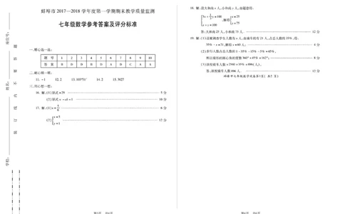 2017-2018学年安徽省蚌埠市七年级上学期期末教学质量监测数学试题（有答案）_1、初中学习资料_4-2、数学_北师大版_北师大版初中数学7上_期中、期末、月考、中考真题