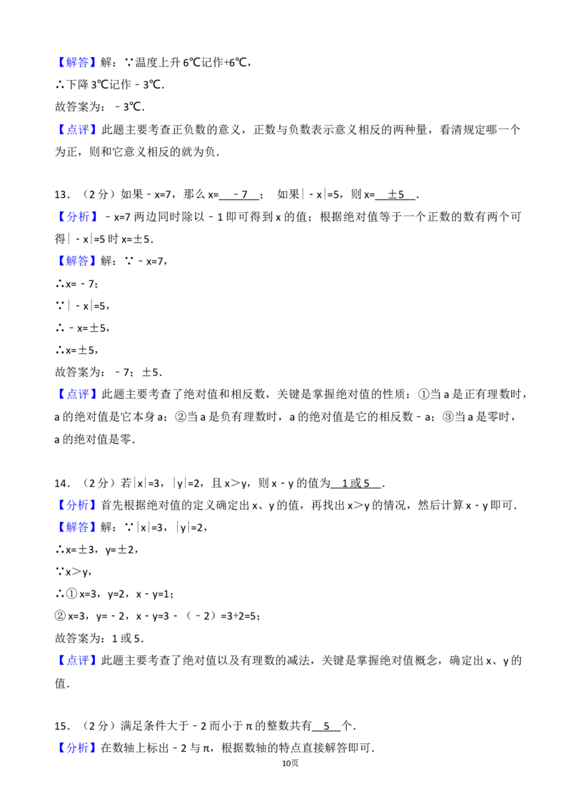 2017-2018学年江苏省宜兴市周铁学区七年级上第一次月考数学试卷含解析_1、初中学习资料_4-2、数学_北师大版_北师大版初中数学7上_期中、期末、月考、中考真题_期中、期末、月考真题