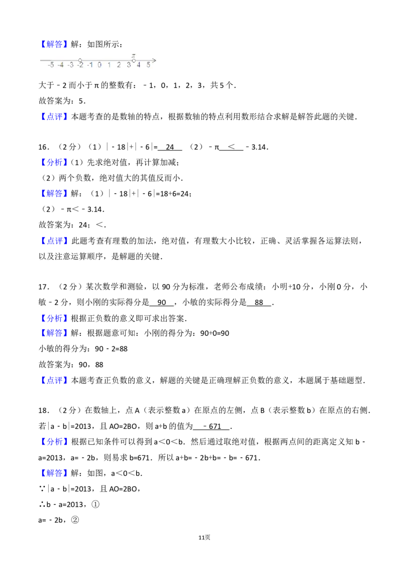 2017-2018学年江苏省宜兴市周铁学区七年级上第一次月考数学试卷含解析_1、初中学习资料_4-2、数学_北师大版_北师大版初中数学7上_期中、期末、月考、中考真题_期中、期末、月考真题