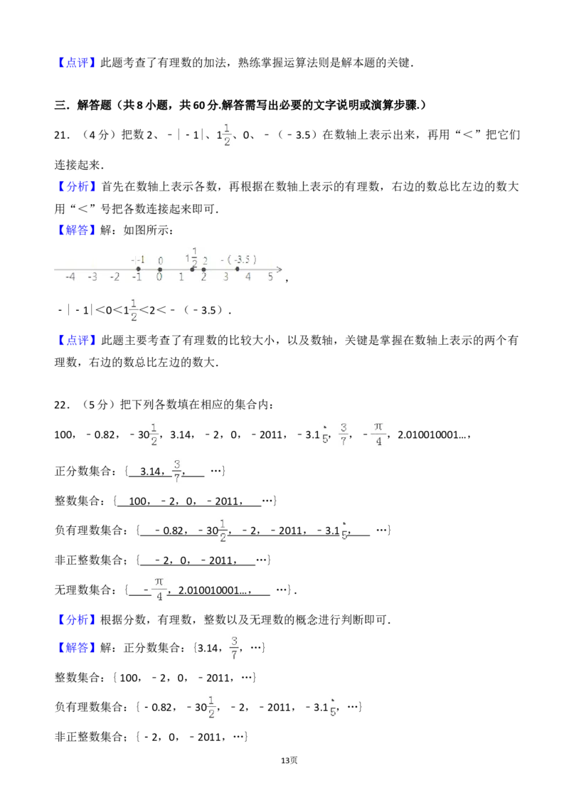 2017-2018学年江苏省宜兴市周铁学区七年级上第一次月考数学试卷含解析_1、初中学习资料_4-2、数学_北师大版_北师大版初中数学7上_期中、期末、月考、中考真题_期中、期末、月考真题