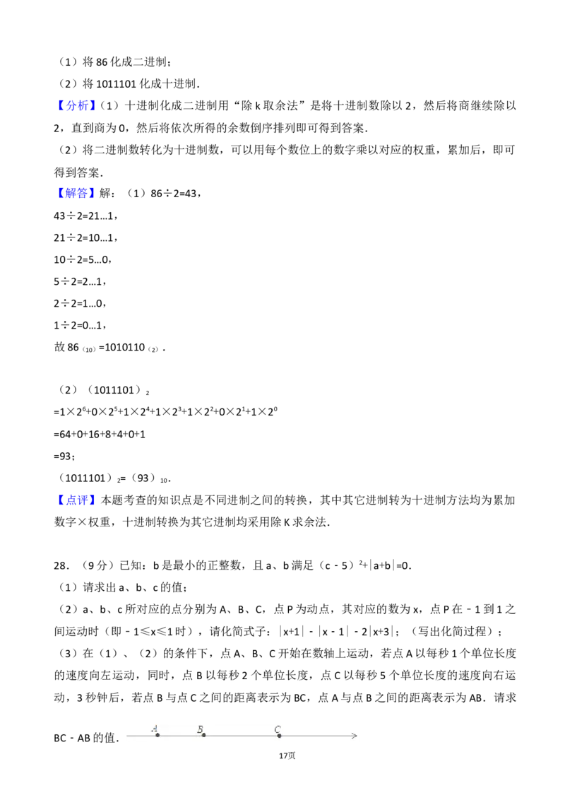 2017-2018学年江苏省宜兴市周铁学区七年级上第一次月考数学试卷含解析_1、初中学习资料_4-2、数学_北师大版_北师大版初中数学7上_期中、期末、月考、中考真题_期中、期末、月考真题
