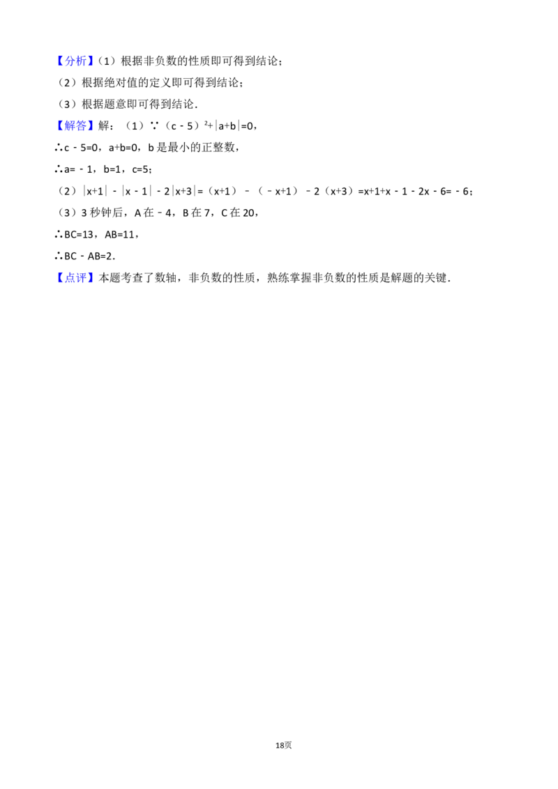 2017-2018学年江苏省宜兴市周铁学区七年级上第一次月考数学试卷含解析_1、初中学习资料_4-2、数学_北师大版_北师大版初中数学7上_期中、期末、月考、中考真题_期中、期末、月考真题