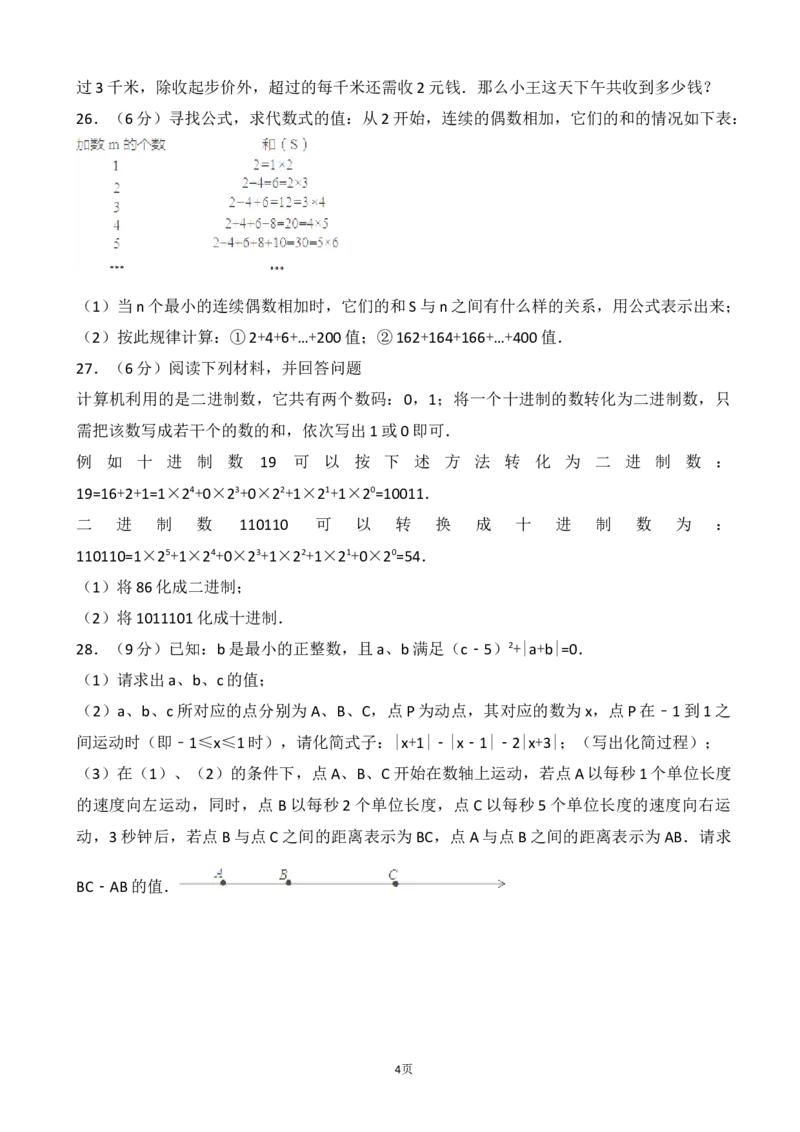 2017-2018学年江苏省宜兴市周铁学区七年级上第一次月考数学试卷含解析_1、初中学习资料_4-2、数学_北师大版_北师大版初中数学7上_期中、期末、月考、中考真题_期中、期末、月考真题