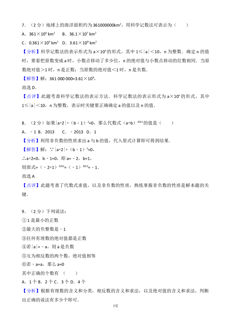 2017-2018学年江苏省宜兴市周铁学区七年级上第一次月考数学试卷含解析_1、初中学习资料_4-2、数学_北师大版_北师大版初中数学7上_期中、期末、月考、中考真题_期中、期末、月考真题