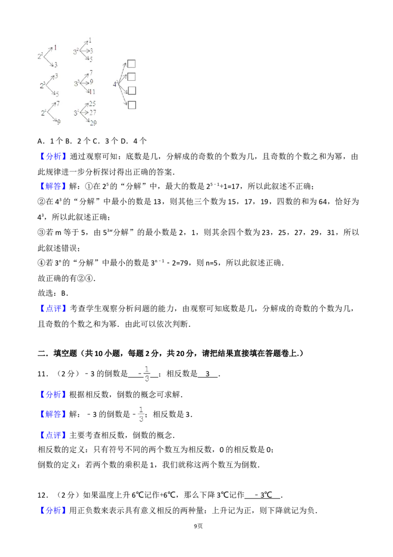 2017-2018学年江苏省宜兴市周铁学区七年级上第一次月考数学试卷含解析_1、初中学习资料_4-2、数学_北师大版_北师大版初中数学7上_期中、期末、月考、中考真题_期中、期末、月考真题