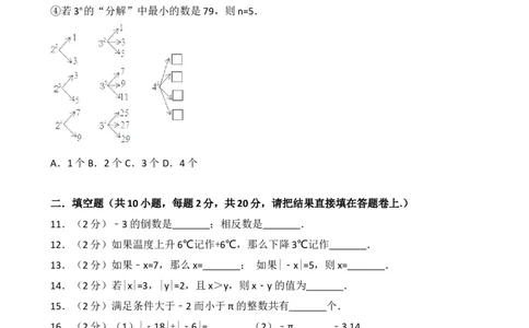 2017-2018学年江苏省宜兴市周铁学区七年级上第一次月考数学试卷含解析_1、初中学习资料_4-2、数学_北师大版_北师大版初中数学7上_期中、期末、月考、中考真题_期中、期末、月考真题