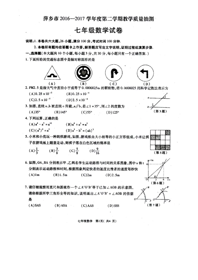 2016-2017学年江西省萍乡市七年级下期末考试数学试题有答案（扫描版）_1、初中学习资料_4-2、数学_北师大版_北师大版初中数学7下_北师大版初中数学7下_期中、月考、期末、中考真卷