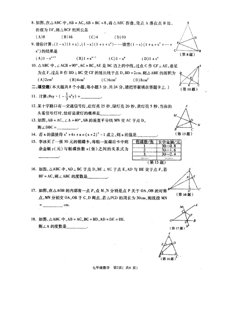 2016-2017学年江西省萍乡市七年级下期末考试数学试题有答案（扫描版）_1、初中学习资料_4-2、数学_北师大版_北师大版初中数学7下_北师大版初中数学7下_期中、月考、期末、中考真卷