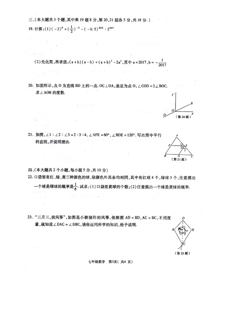 2016-2017学年江西省萍乡市七年级下期末考试数学试题有答案（扫描版）_1、初中学习资料_4-2、数学_北师大版_北师大版初中数学7下_北师大版初中数学7下_期中、月考、期末、中考真卷