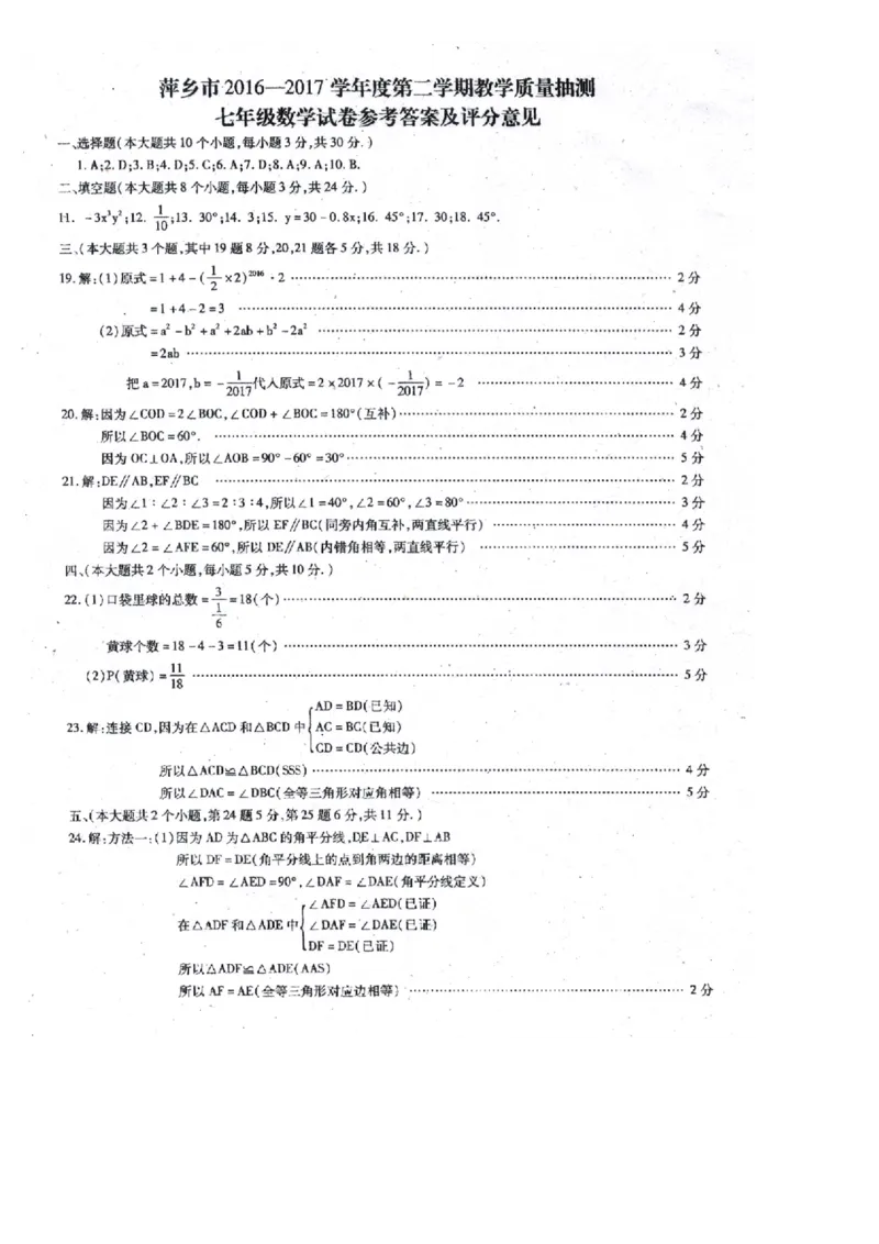 2016-2017学年江西省萍乡市七年级下期末考试数学试题有答案（扫描版）_1、初中学习资料_4-2、数学_北师大版_北师大版初中数学7下_北师大版初中数学7下_期中、月考、期末、中考真卷