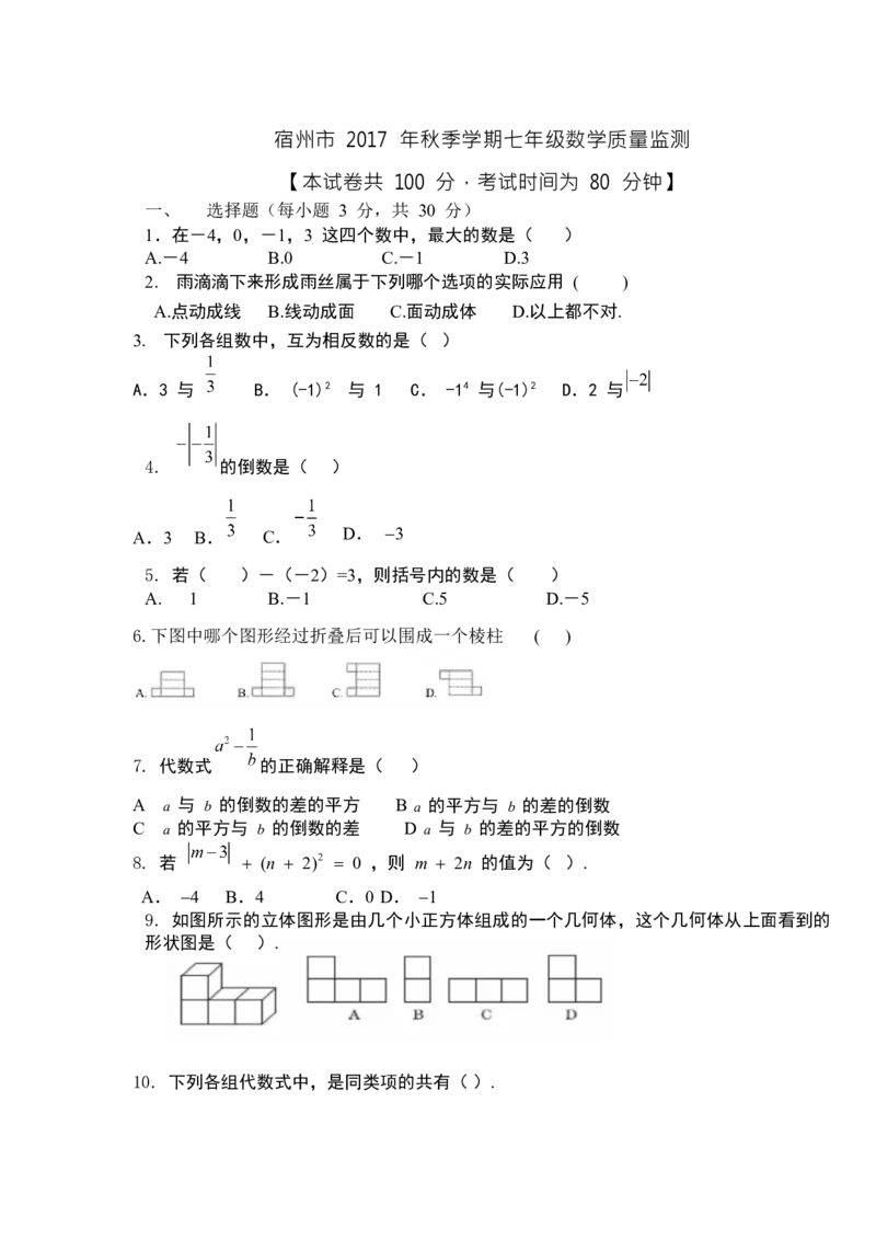2017-2018学年安徽省宿州市第一学期质量抽测七年级数学试题（无答案）_1、初中学习资料_4-2、数学_北师大版_北师大版初中数学7上_期中、期末、月考、中考真题_期中、期末、月考真题