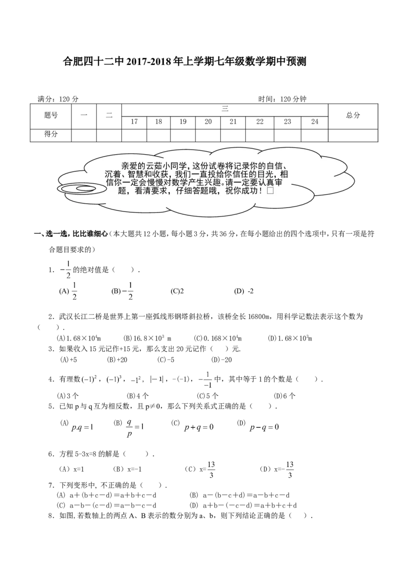 2017-2018学年安徽省合肥七年级上数学期中预测试卷（附详细答案）_1、初中学习资料_4-2、数学_北师大版_北师大版初中数学7上_期中、期末、月考、中考真题_期中、期末、月考真题